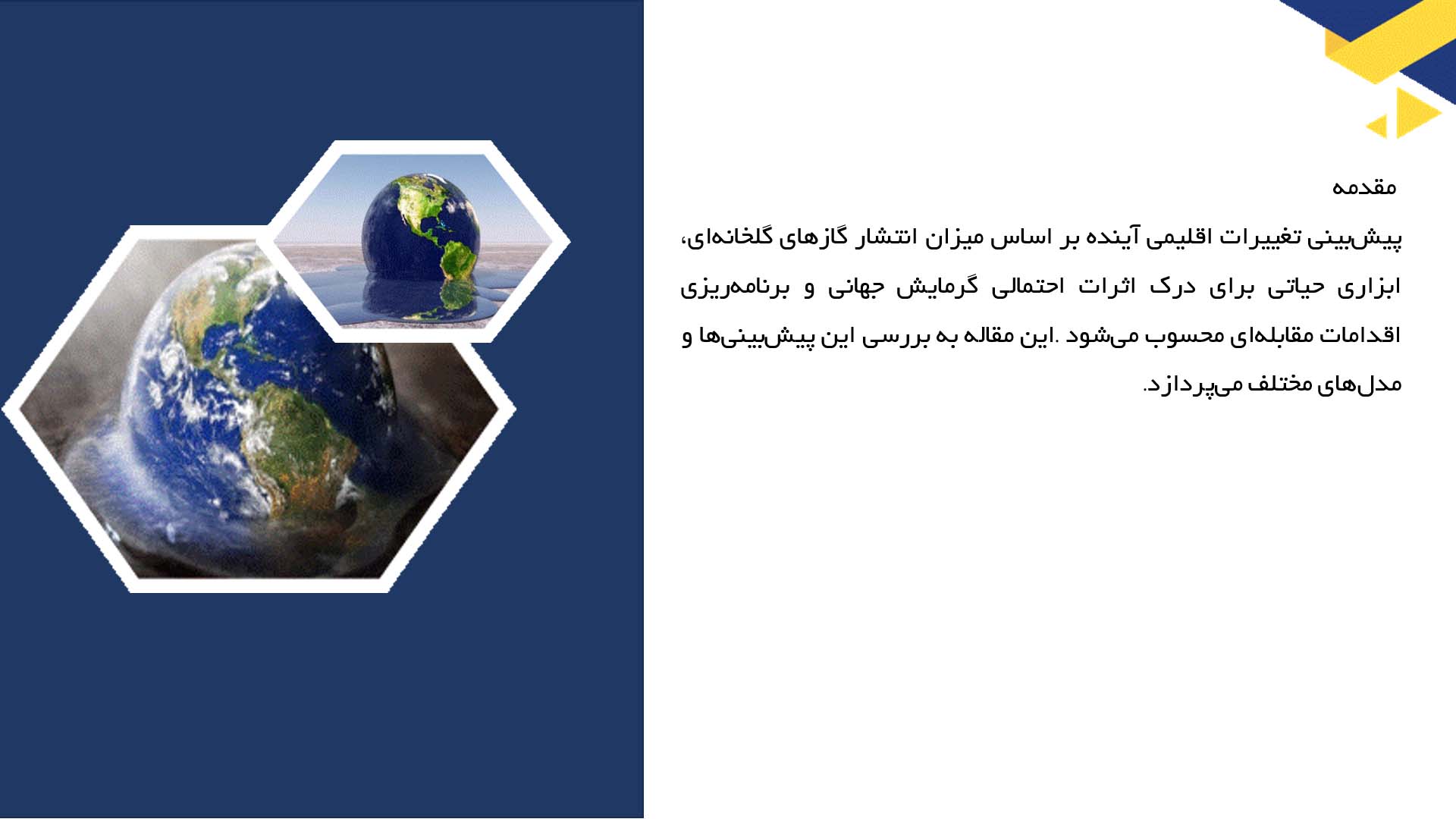 پاورپوینت در مورد پیش‌بینی تغییرات اقلیمی آینده بر اساس گازهای گلخانه‌ای
